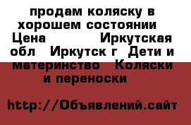 продам коляску в хорошем состоянии › Цена ­ 4 000 - Иркутская обл., Иркутск г. Дети и материнство » Коляски и переноски   